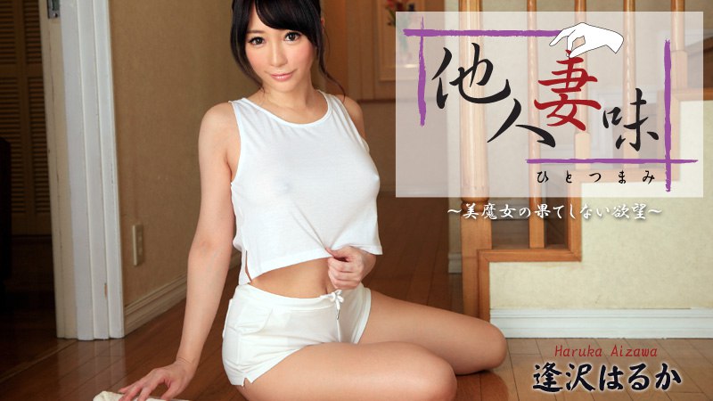 《Heyzo-0953 他人妻味～美魔女の果てしない欲望～  逢沢はるか》最新高清在线播放封面图
